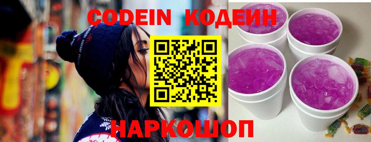 Codein напиток Lean (лин) Красноуфимск